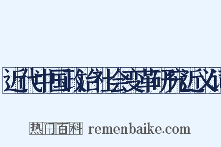 近代中国政治社会变革研究近义词是什么意思的图片